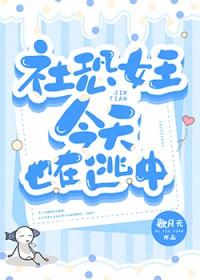 社恐女王今天也在逃中txt