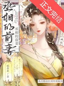 丞相他怀了龙种by小文旦晋江