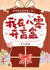 我在八零开盲盒智能回复