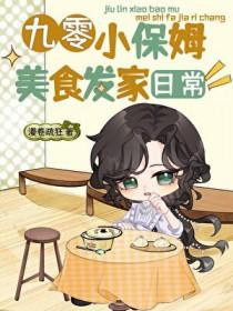 九零小保姆美食发家日常TXT百度
