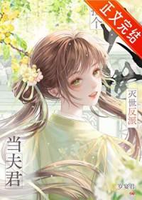 捡到反派成夫君免费看