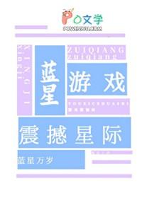 震撼星际作者笺言