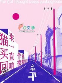 猫买回来一直响梗什么意思
