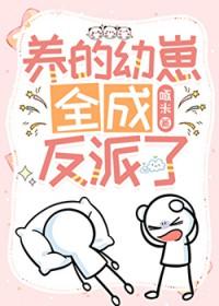 书我养的崽崽都成了反派