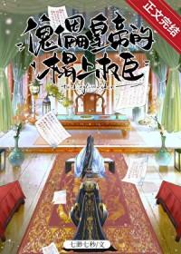 傀儡皇帝的榻上权臣免费在线观看