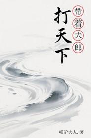 带着夫郎讨生活