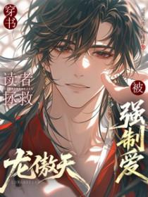 穿书之拯救虐文龙傲天