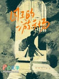 国王的游戏综艺节目