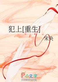 犯上重生