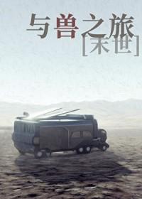 与兽之旅末世by守壹