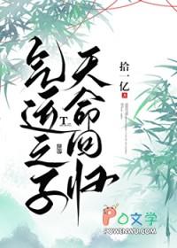 气运之子天命回归by