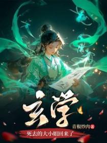 玄学死去的大小姐回来了男主是谁