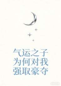 气运之子快穿mijia百度