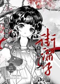 当恶婆婆不如当街溜子最新章节更新