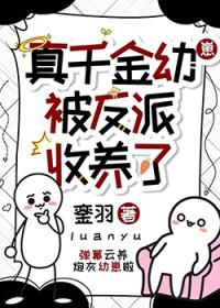 真千金被反派收养了全文免费阅读安