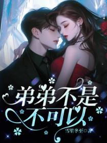 弟弟不可以这么大