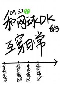 网王同人女主会打球