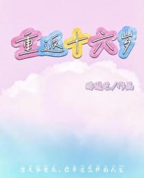 重返十六岁的妻子漫画免费阅读 七草天音