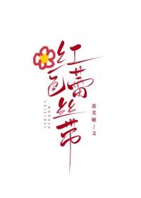 红色蕾丝带by苏芙尼笔趣阁免费阅读