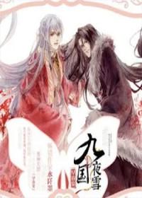 九国夜雪全文阅读