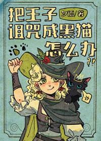 王子中了诅咒是什么漫画