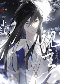 观主他总想提前上线40