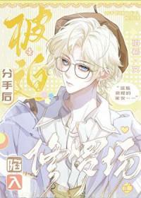 分手后被迫营业166