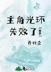 主角光环失效了快穿桥行之
