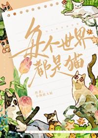 每个世界都是修罗场