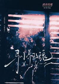 驯养玫瑰gl时千辞