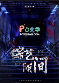 这个综艺过于阴间阅读
