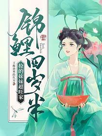 锦鲤四岁半捡的妹妹超旺家唐酥酥云墨