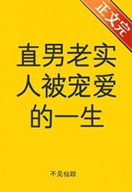 直男老实人被宠爱的一生百度