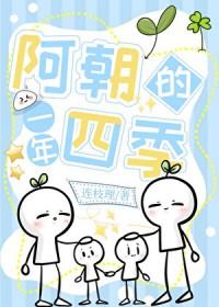 阿朝的一年四季笔趣阁