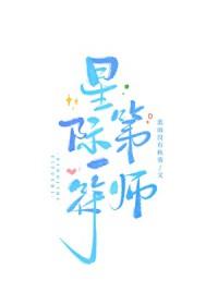 星际第一符文师