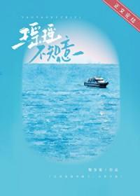 瑶瑶全免费阅读