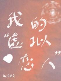 我的虚拟恋人文严文