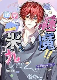 有这样的魅魔几点回家txt