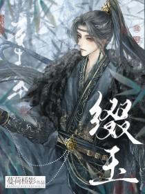 缀玉联珠六十年 谁教冥路作诗仙