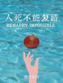 人死不能复婚by预告有雨剧透