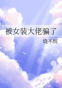 被女装大佬掰弯了