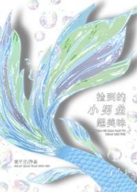 动画片小男孩捡到一条鱼电影