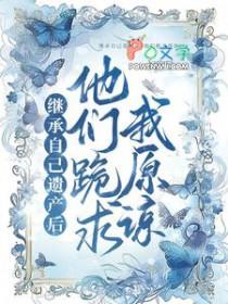 继承了遗产说还账了怎办