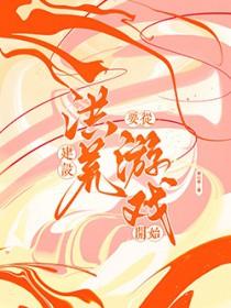 打造洪荒从忽悠圣人创世