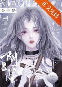 我以为的小白花竟然是阴湿女鬼作者乐清一