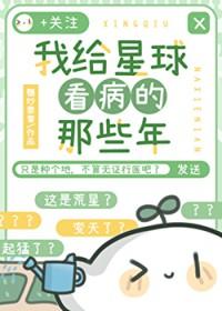 我给星球看病的那些年糖炒栗栗