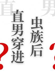 直男穿进虫族后txt百度