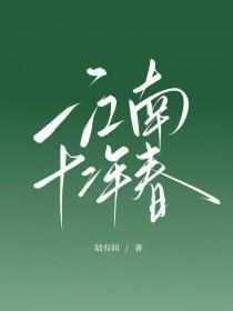 江南十二景区