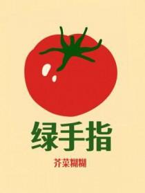 绿手指阅读题及答案