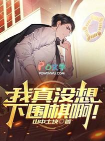 我真没想下围棋啊笔趣阁5200
